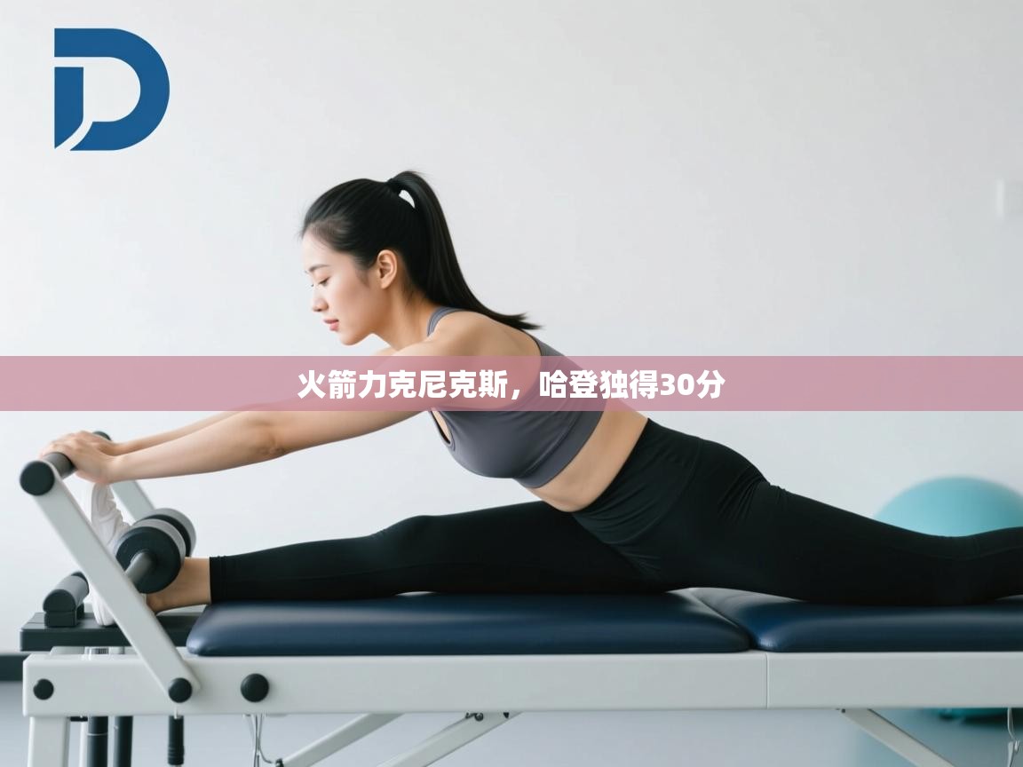 开云网页版-火箭力克尼克斯，哈登独得30分  第2张