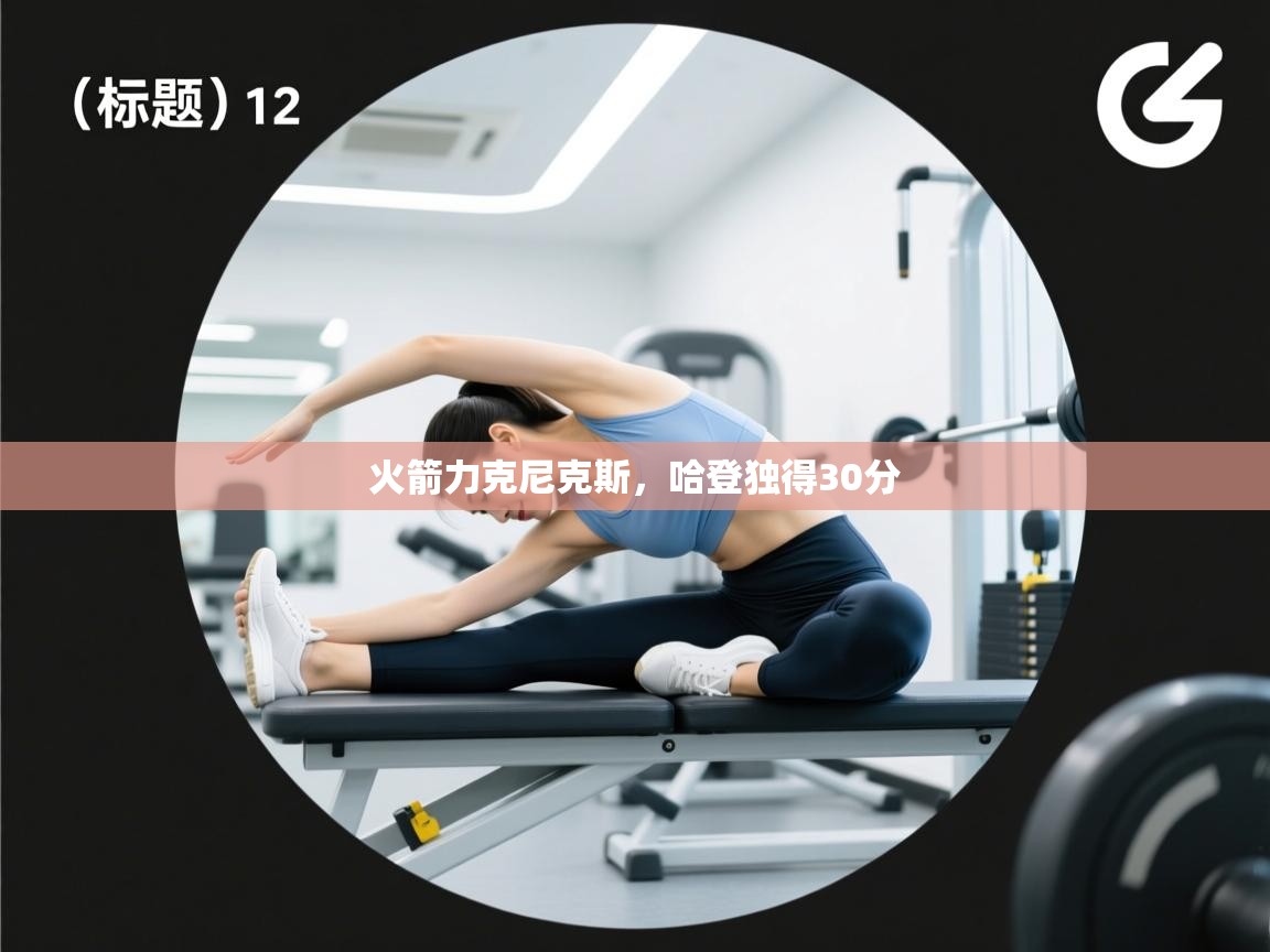 开云网页版-火箭力克尼克斯，哈登独得30分  第1张
