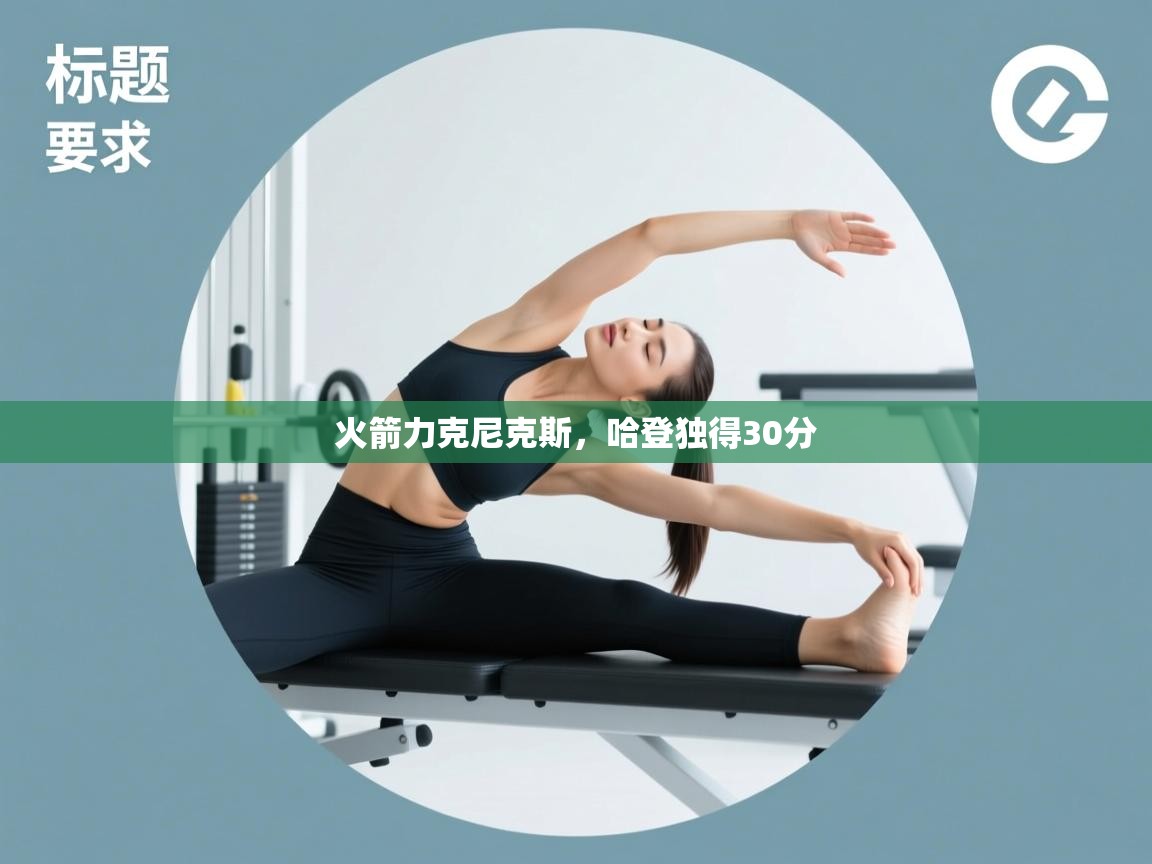 开云网页版-火箭力克尼克斯，哈登独得30分  第3张