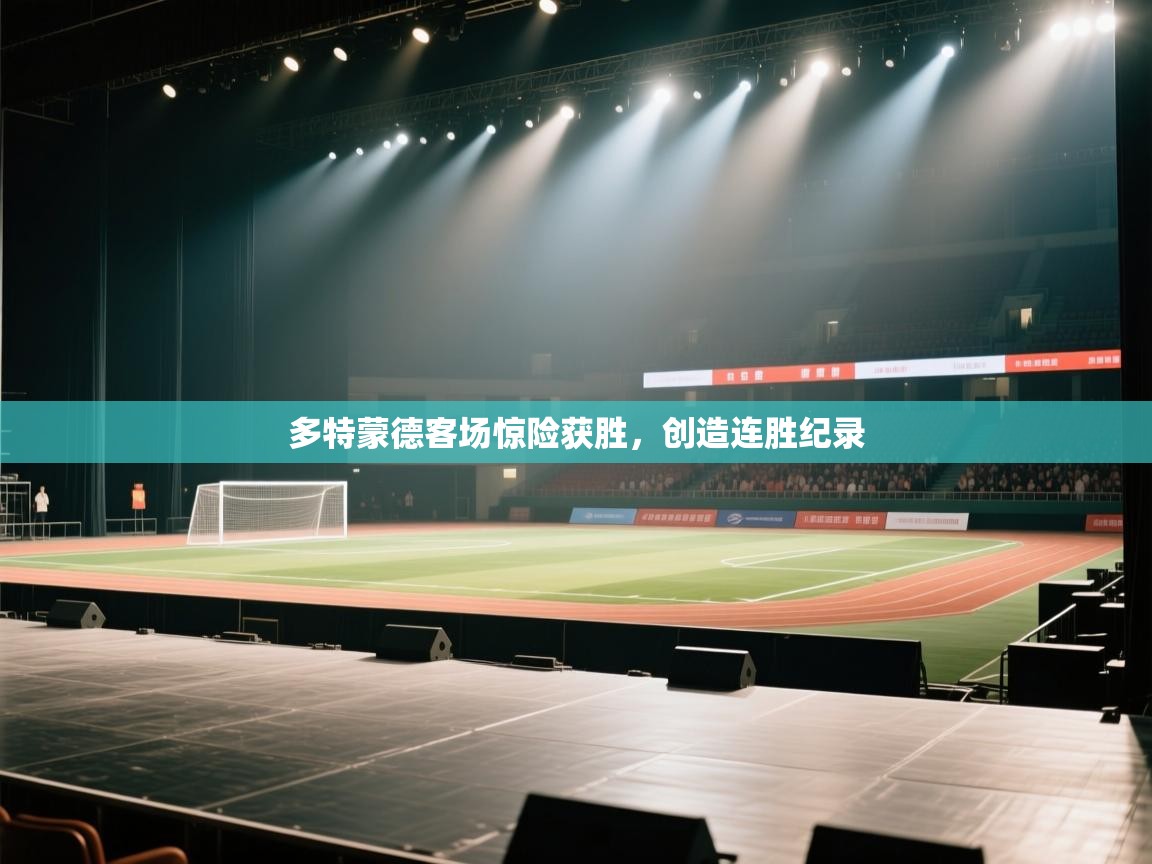开云体育在线登录-多特蒙德客场惊险获胜，创造连胜纪录  第1张