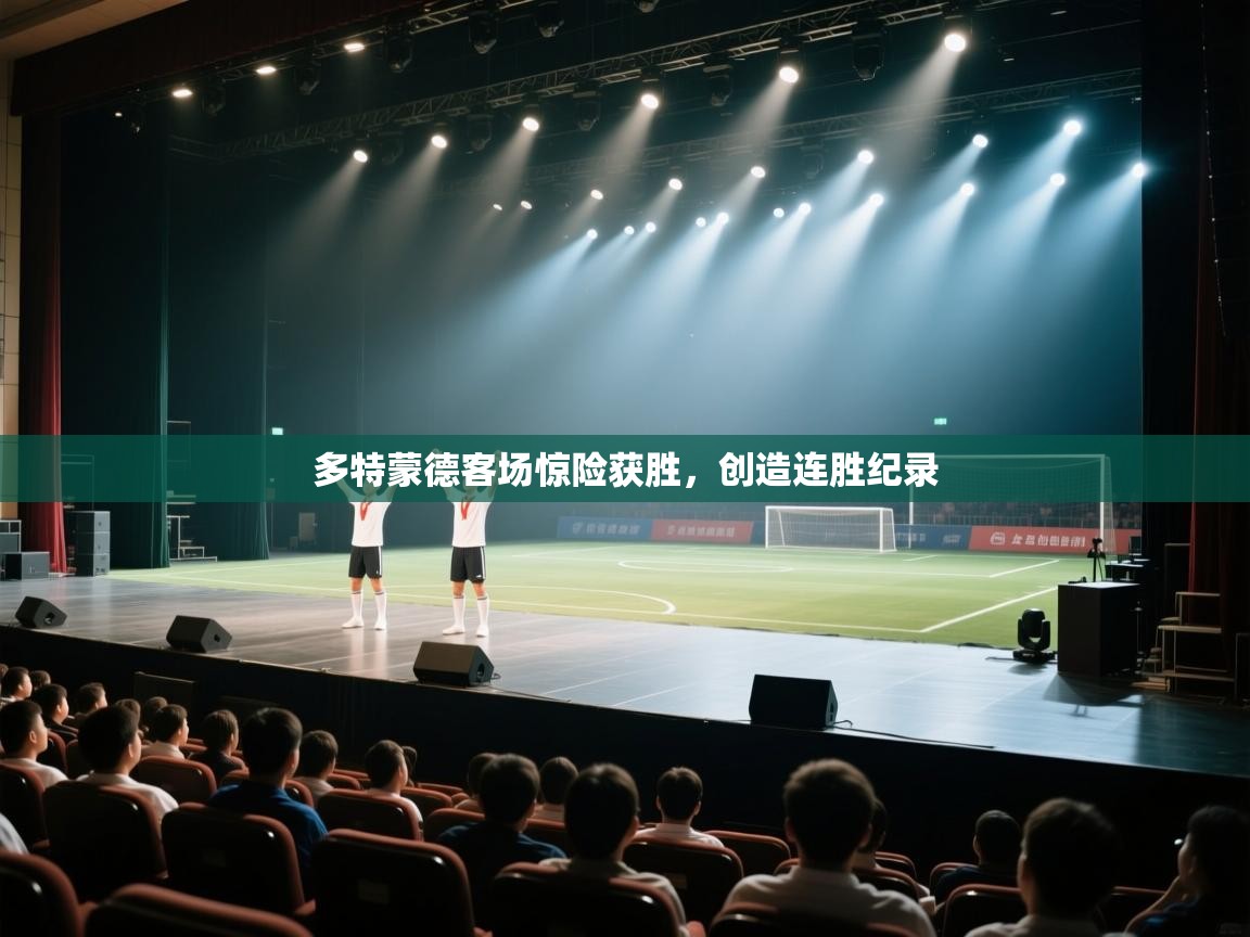 开云体育在线登录-多特蒙德客场惊险获胜，创造连胜纪录  第2张