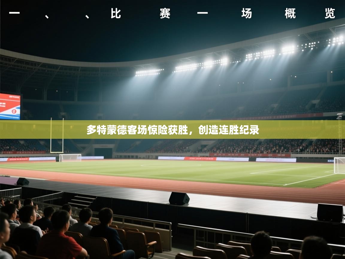 开云体育在线登录-多特蒙德客场惊险获胜，创造连胜纪录  第4张