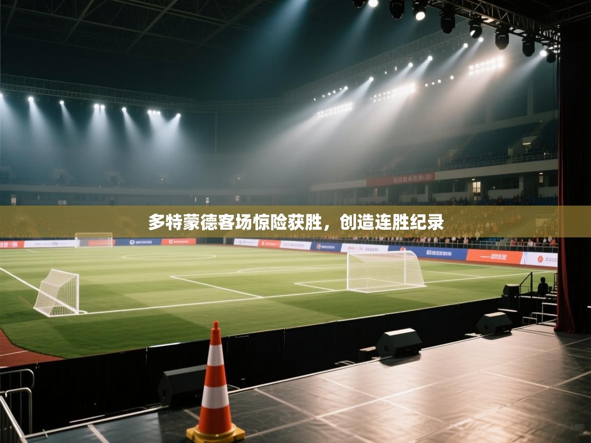 开云体育在线登录-多特蒙德客场惊险获胜，创造连胜纪录  第3张