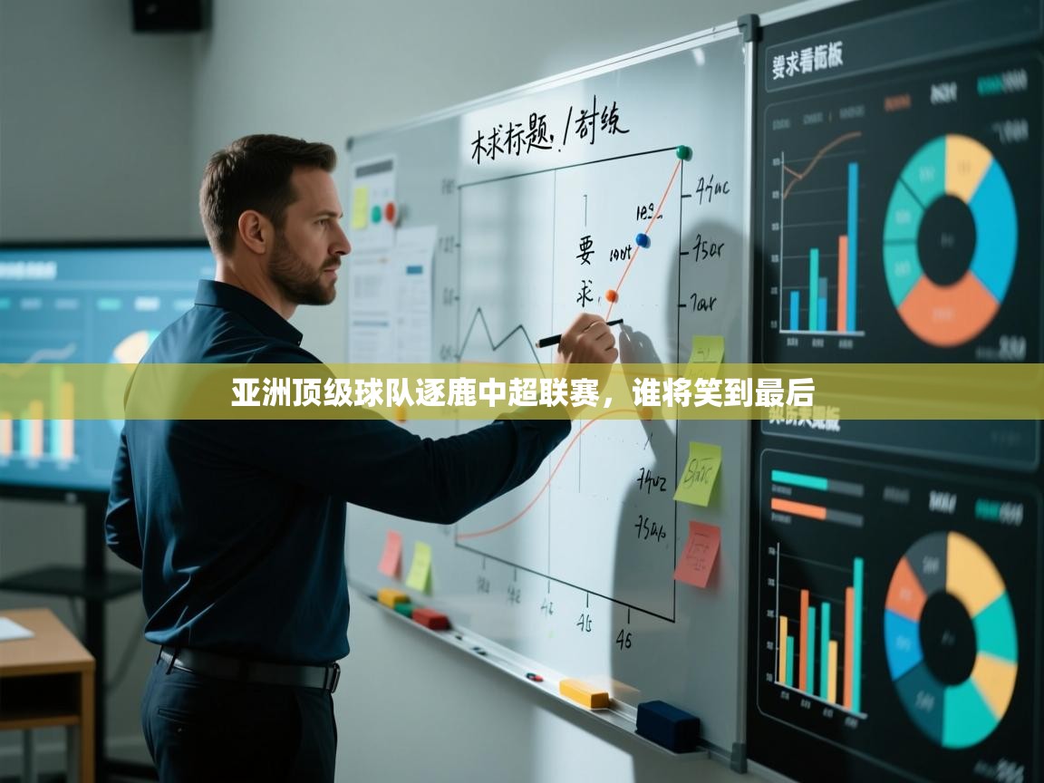 开云体育安装失败怎么办-亚洲顶级球队逐鹿中超联赛,谁将笑到最后 第3张