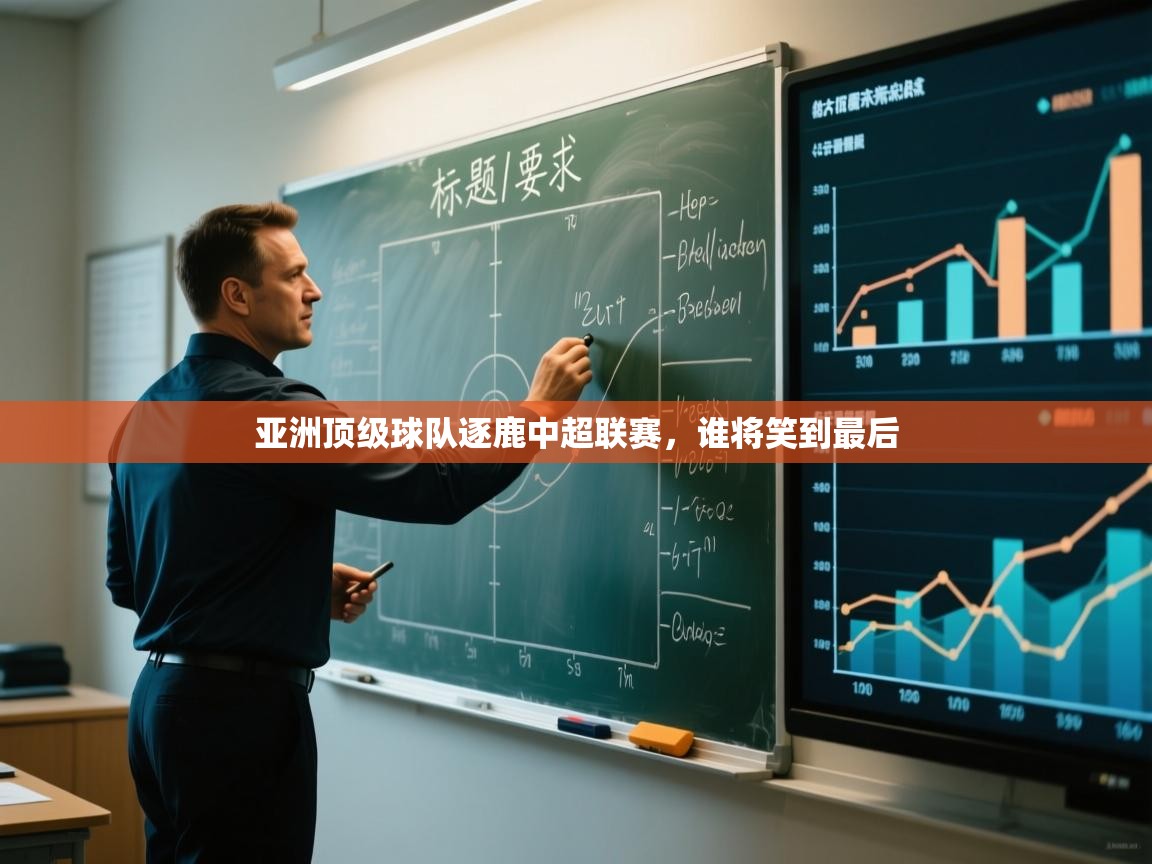 开云体育安装失败怎么办-亚洲顶级球队逐鹿中超联赛,谁将笑到最后 第4张