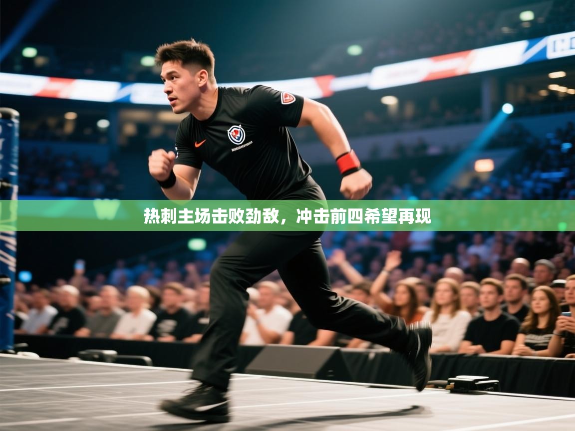 开云·体育kaiyun官方网站_kaiyun sports-热刺主场击败劲敌，冲击前四希望再现  第1张