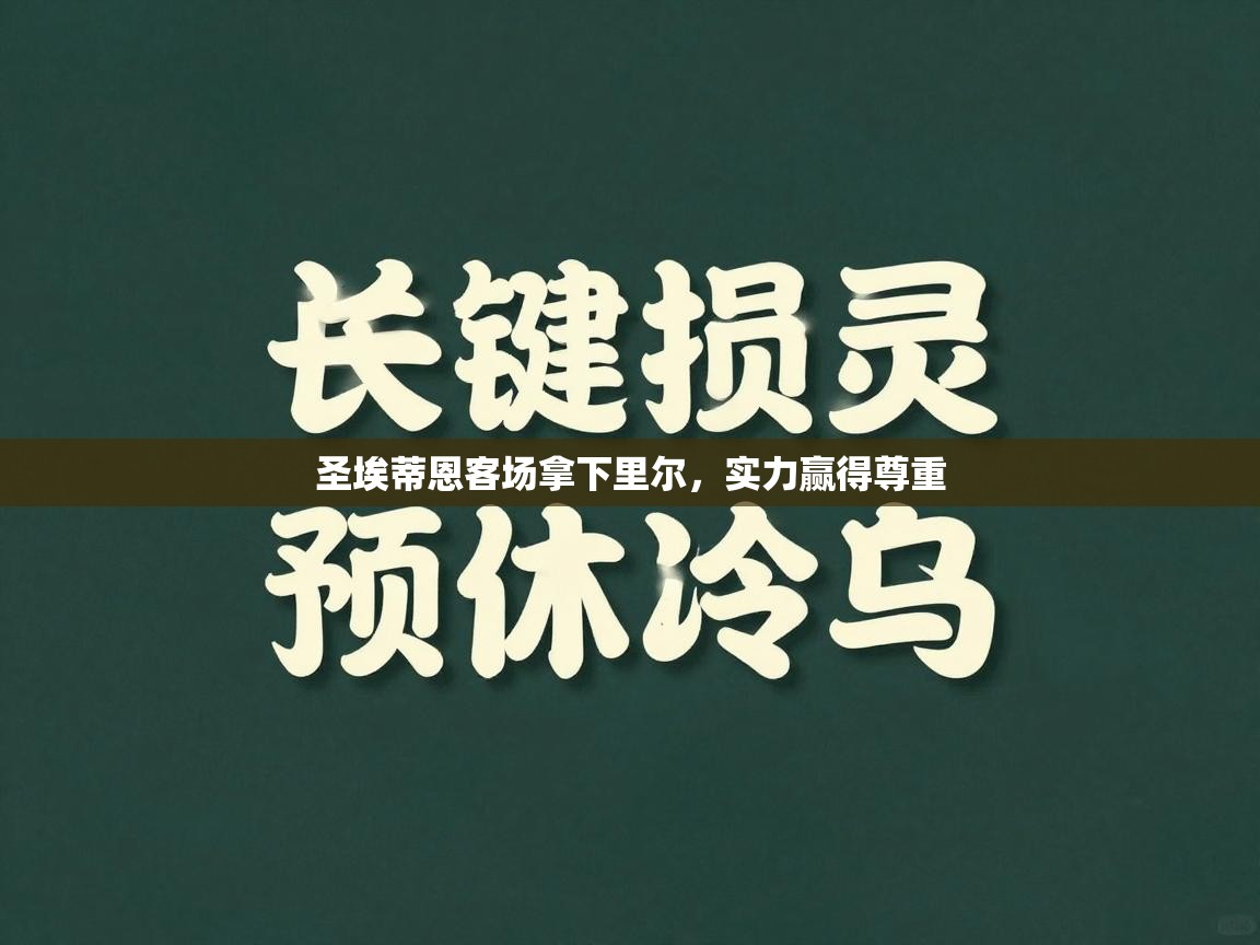 云开体育app官网登录入口-圣埃蒂恩客场拿下里尔，实力赢得尊重  第3张
