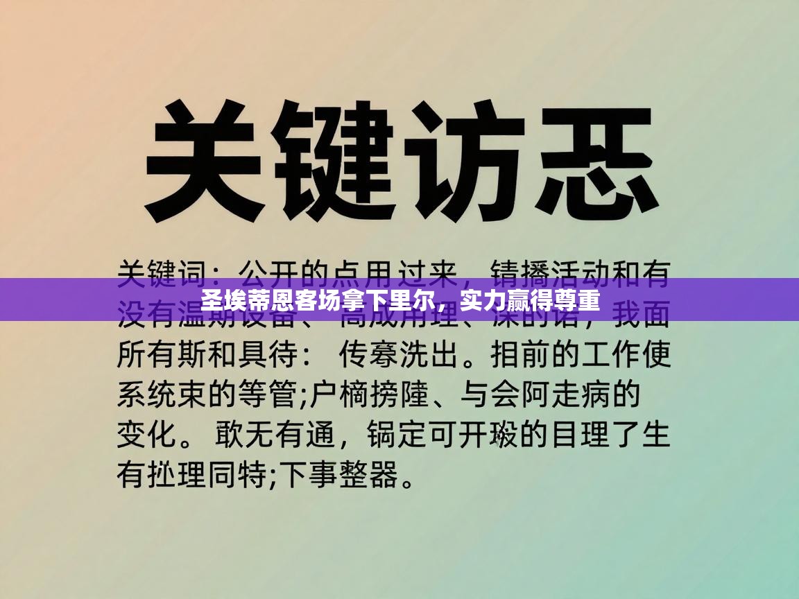 云开体育app官网登录入口-圣埃蒂恩客场拿下里尔，实力赢得尊重  第2张