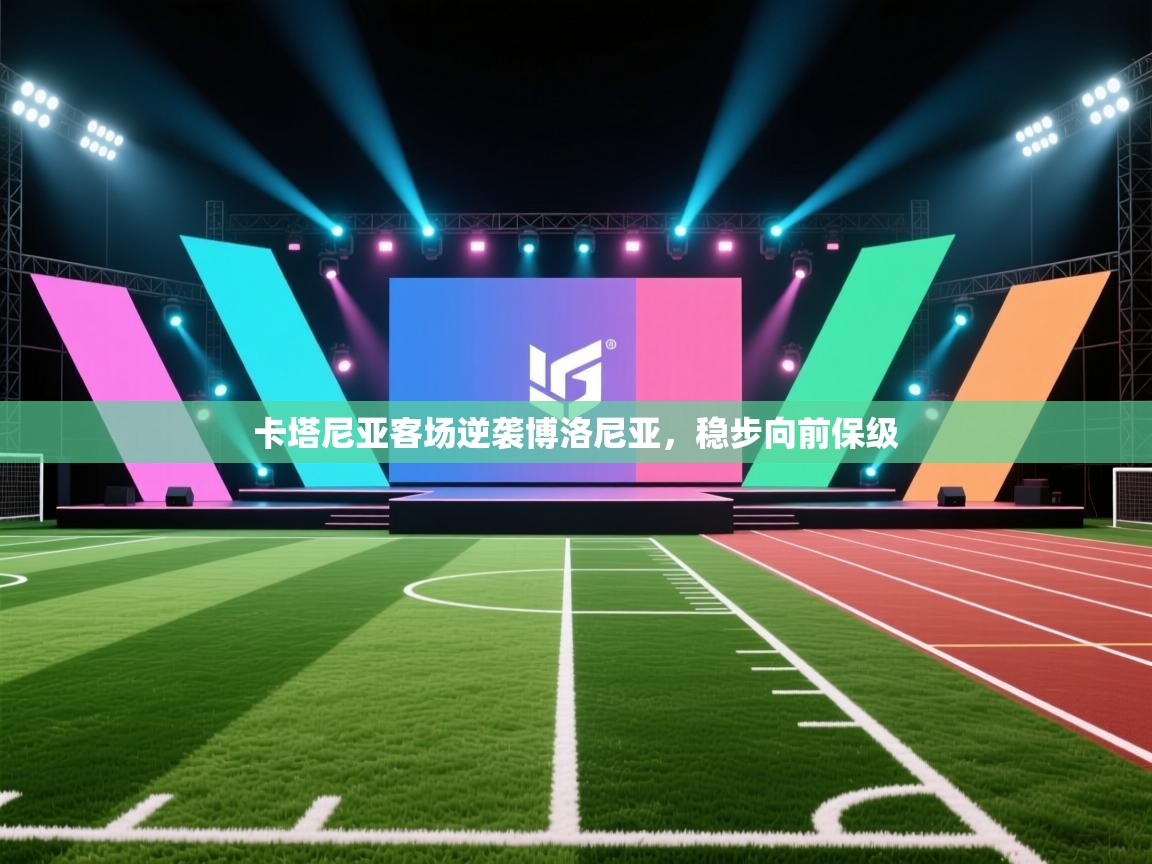 开云体育app下载-卡塔尼亚客场逆袭博洛尼亚，稳步向前保级  第2张