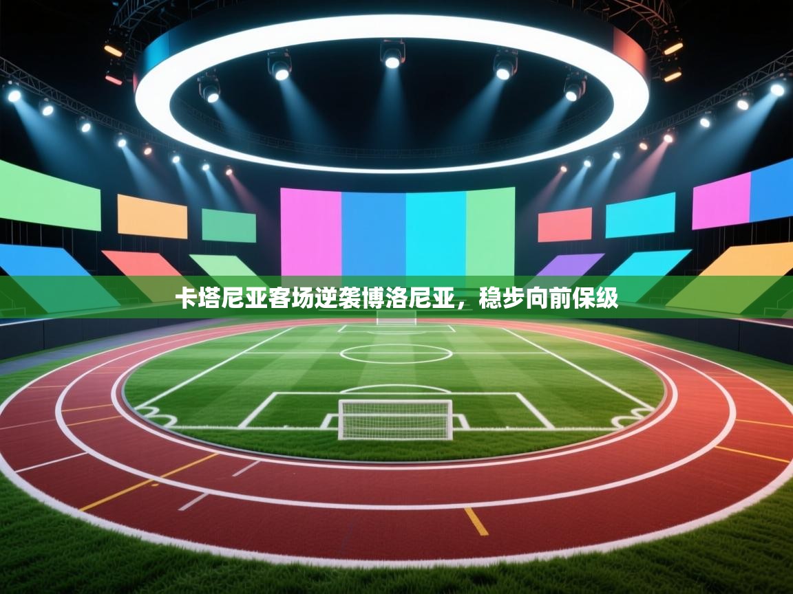 开云体育app下载-卡塔尼亚客场逆袭博洛尼亚，稳步向前保级  第3张