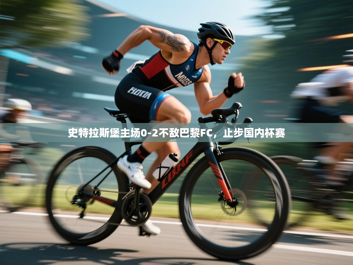 开云体育app安装-史特拉斯堡主场0-2不敌巴黎FC，止步国内杯赛  第4张