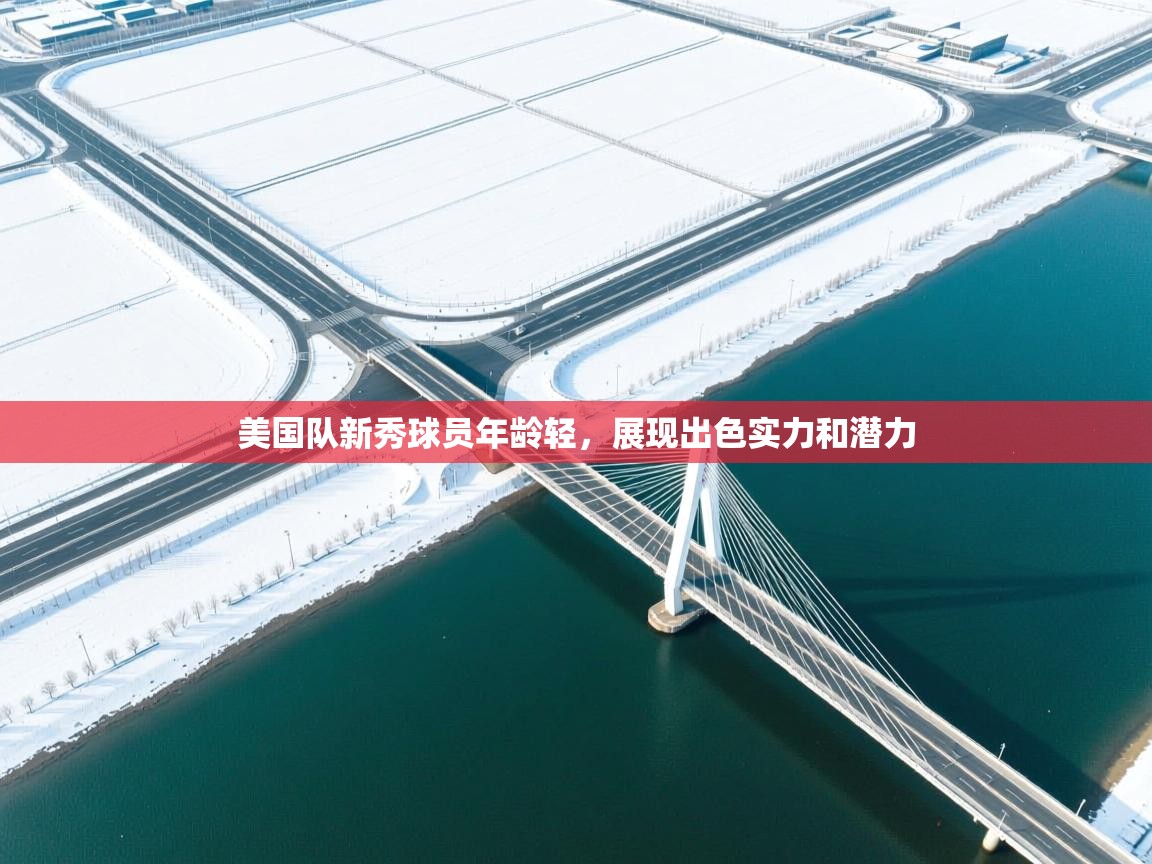 开云赛事-美国队新秀球员年龄轻,展现出色实力和潜力 第3张