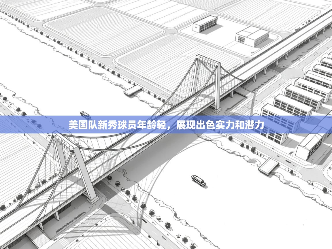 开云赛事-美国队新秀球员年龄轻,展现出色实力和潜力 第4张