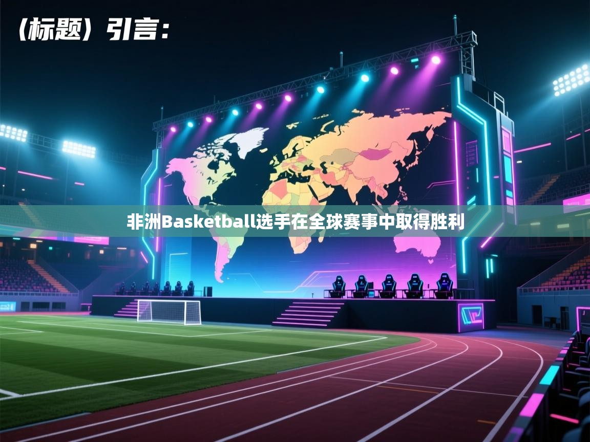 开云体育绑定手机指南-非洲Basketball选手在全球赛事中取得胜利  第4张