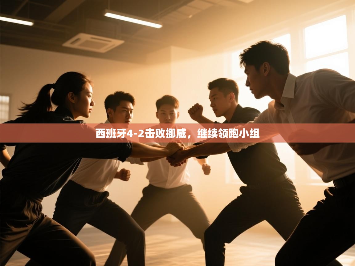 云开官网-西班牙4-2击败挪威,继续领跑小组 第2张