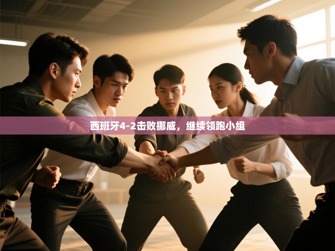 云开官网-西班牙4-2击败挪威,继续领跑小组 第3张