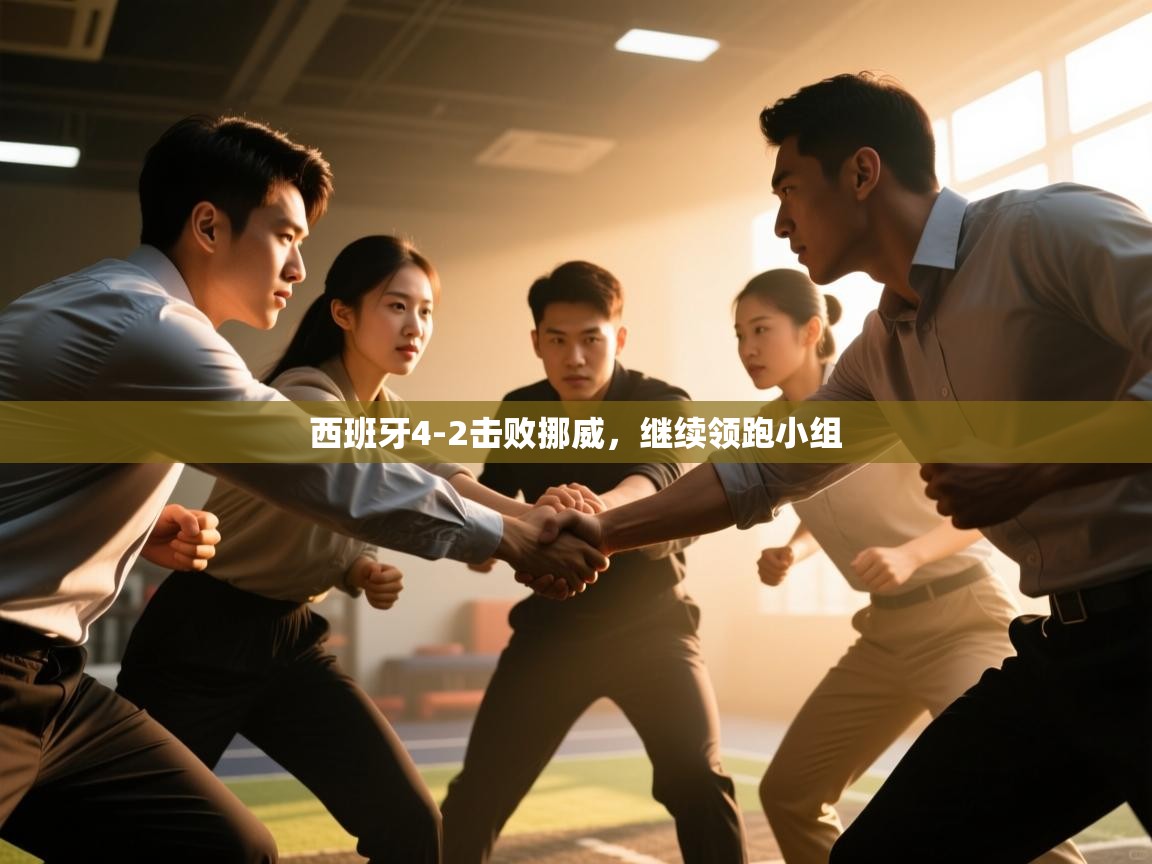 云开官网-西班牙4-2击败挪威,继续领跑小组 第4张