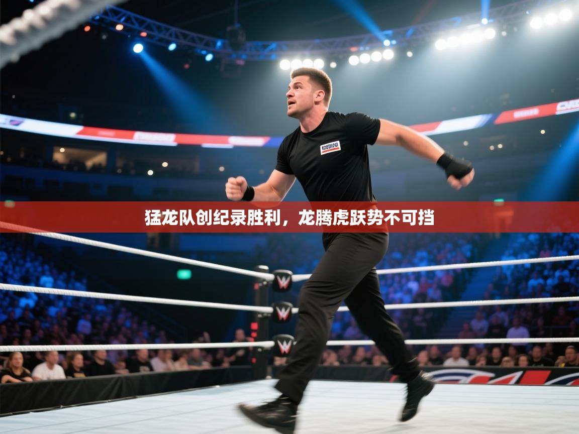 开云中国kaiyun·体育官方网站-猛龙队创纪录胜利,龙腾虎跃势不可挡 第1张