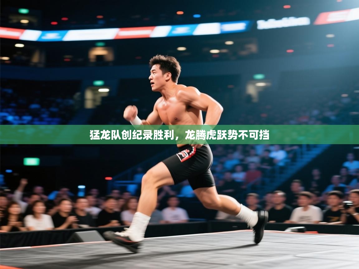 开云中国kaiyun·体育官方网站-猛龙队创纪录胜利,龙腾虎跃势不可挡 第3张