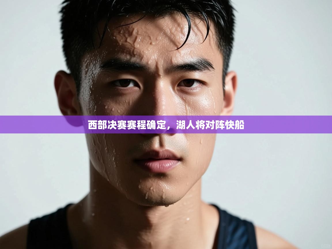 开云下载-西部决赛赛程确定，湖人将对阵快船  第2张