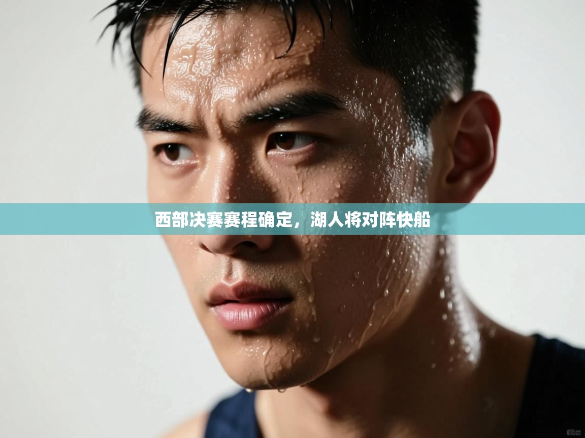 开云下载-西部决赛赛程确定，湖人将对阵快船  第3张