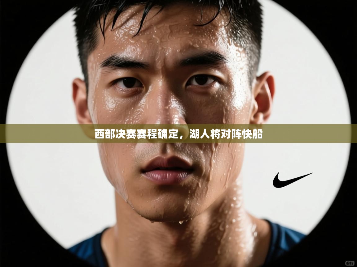 开云下载-西部决赛赛程确定，湖人将对阵快船  第4张