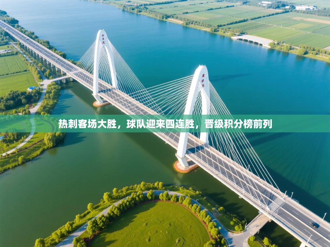 开云体育安装失败怎么办-热刺客场大胜,球队迎来四连胜,晋级积分榜前列 第1张