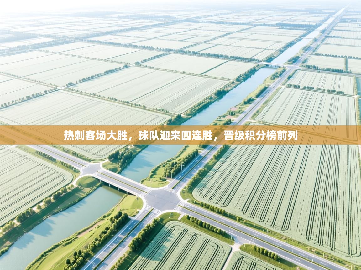 开云体育安装失败怎么办-热刺客场大胜,球队迎来四连胜,晋级积分榜前列 第2张