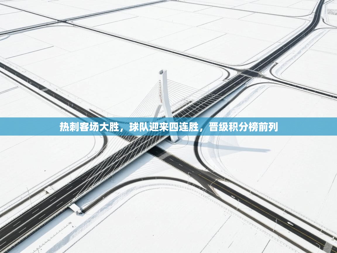 开云体育安装失败怎么办-热刺客场大胜,球队迎来四连胜,晋级积分榜前列 第3张