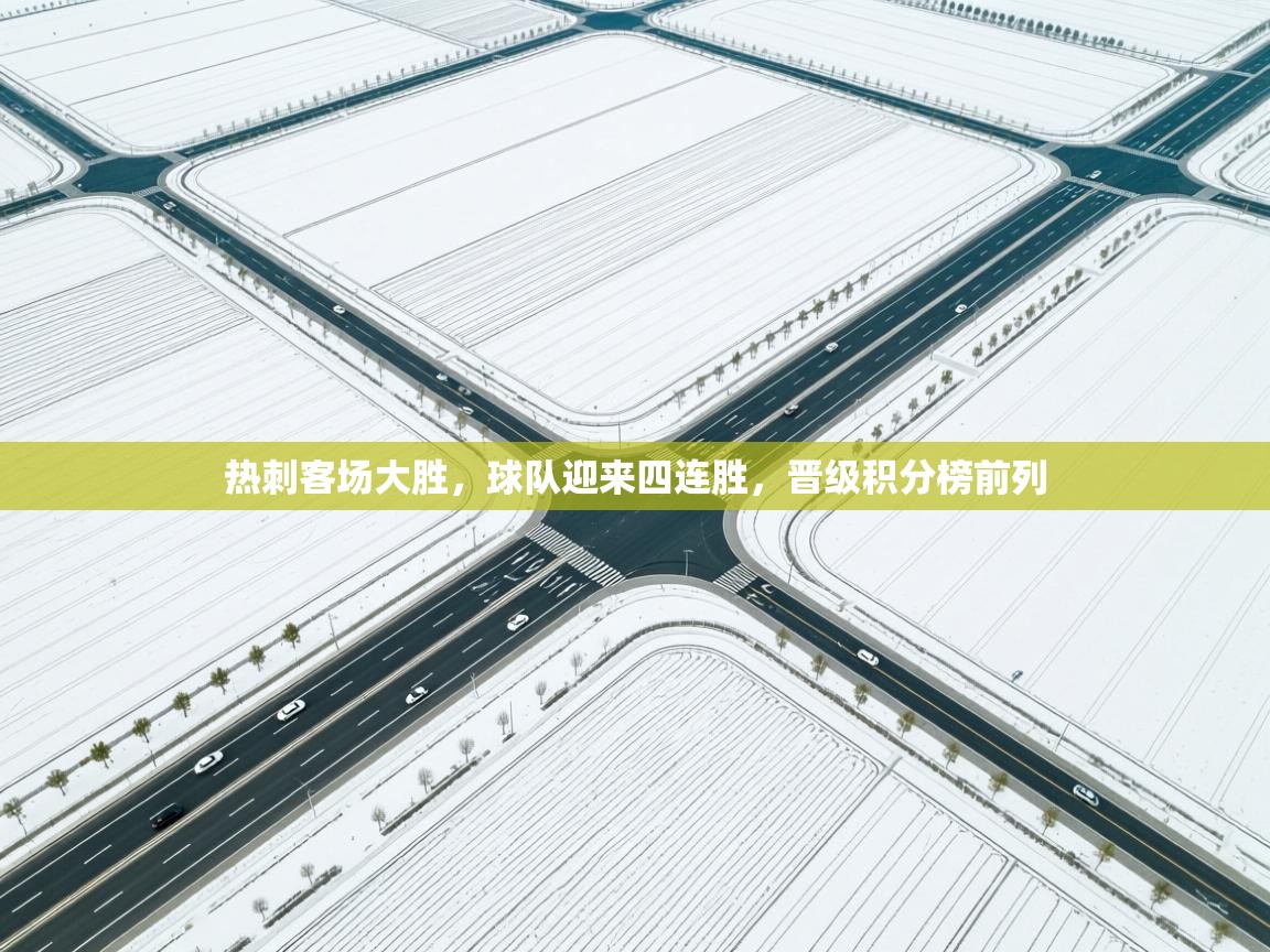 开云体育安装失败怎么办-热刺客场大胜,球队迎来四连胜,晋级积分榜前列 第4张