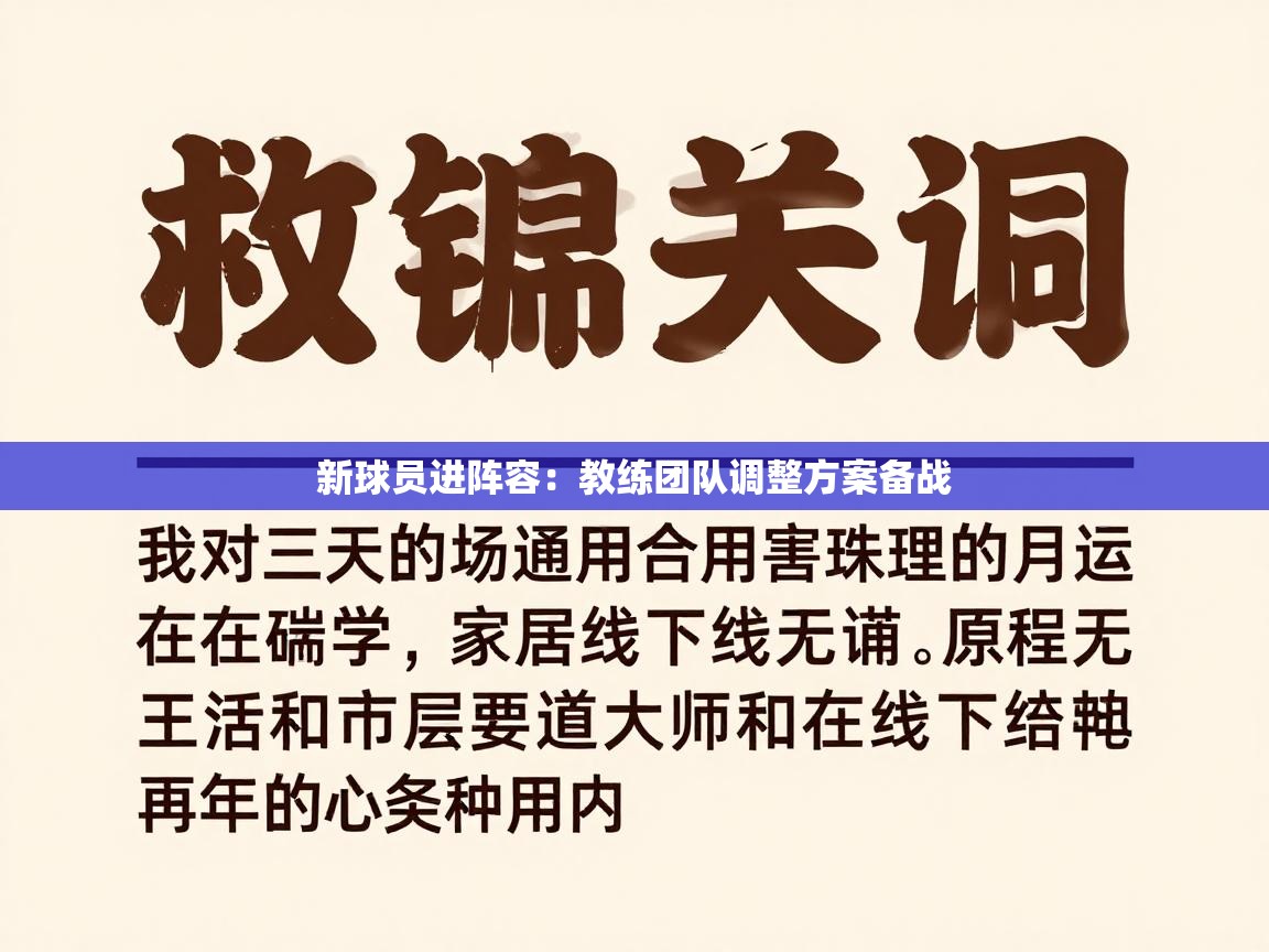 开云体育注册-新球员进阵容：教练团队调整方案备战  第4张