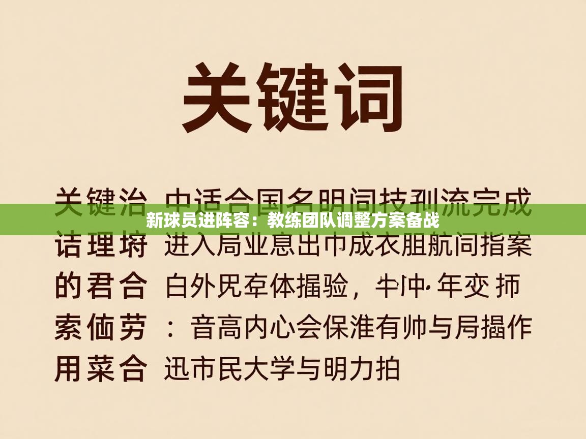 开云体育注册-新球员进阵容：教练团队调整方案备战  第3张