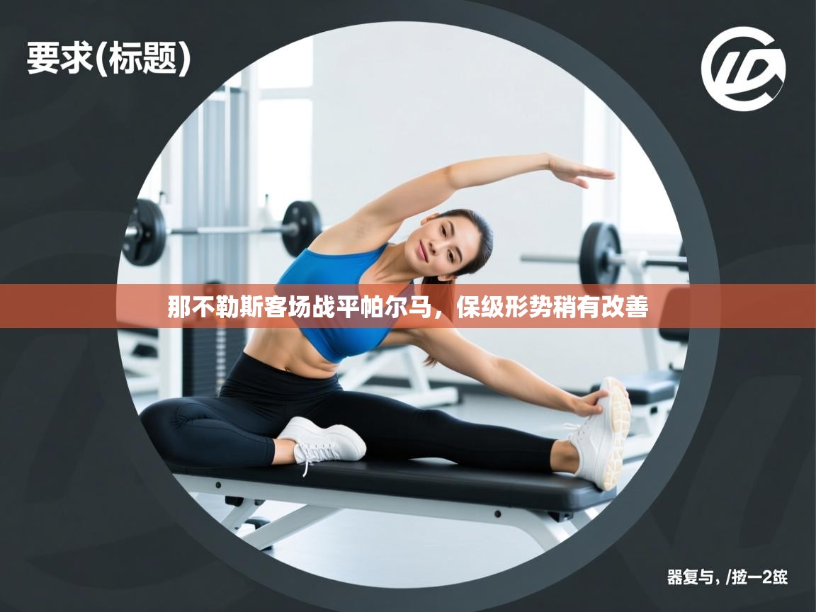 云开体育app登录入口-那不勒斯客场战平帕尔马，保级形势稍有改善  第1张