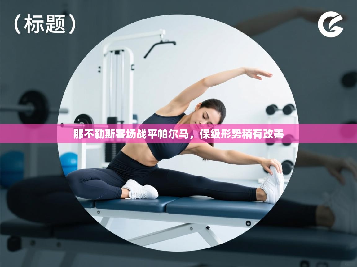 云开体育app登录入口-那不勒斯客场战平帕尔马，保级形势稍有改善  第3张