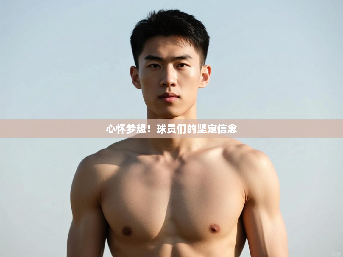 开云体育app投诉-心怀梦想！球员们的坚定信念  第1张