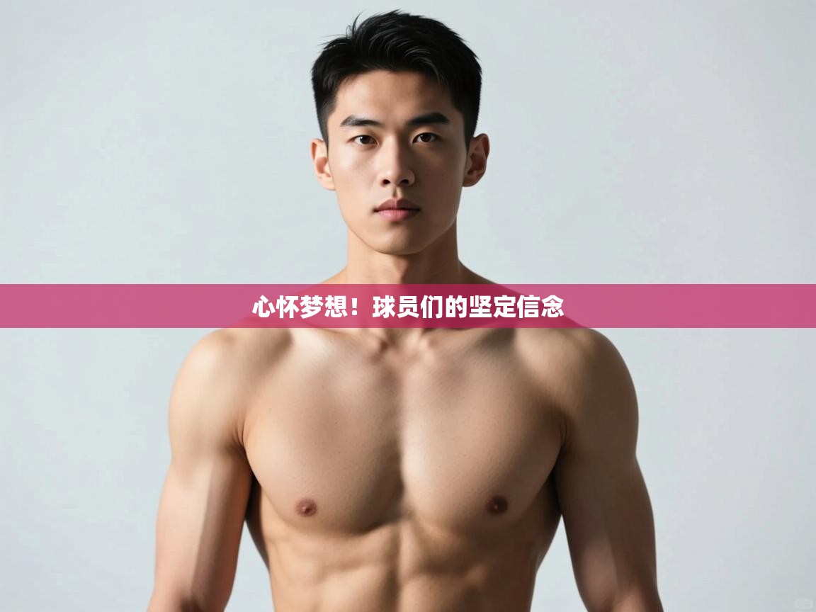 开云体育app投诉-心怀梦想！球员们的坚定信念  第3张