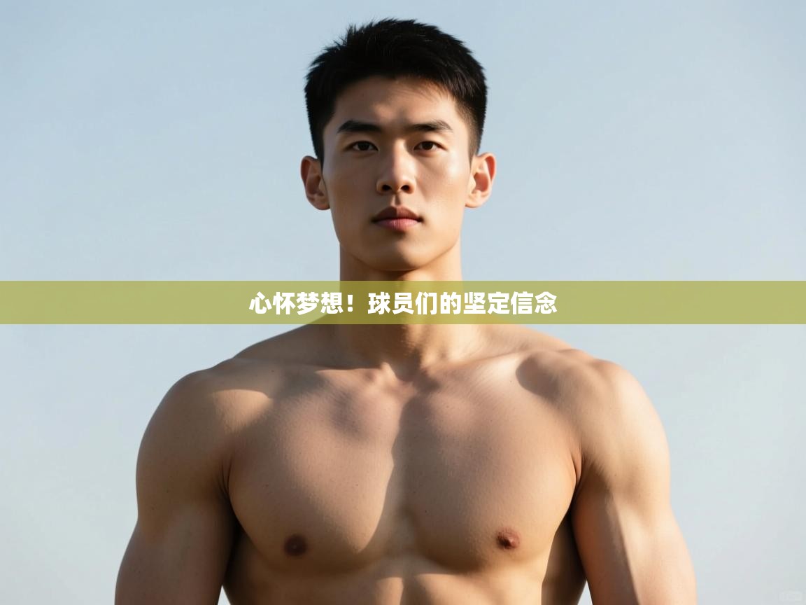 开云体育app投诉-心怀梦想！球员们的坚定信念  第4张