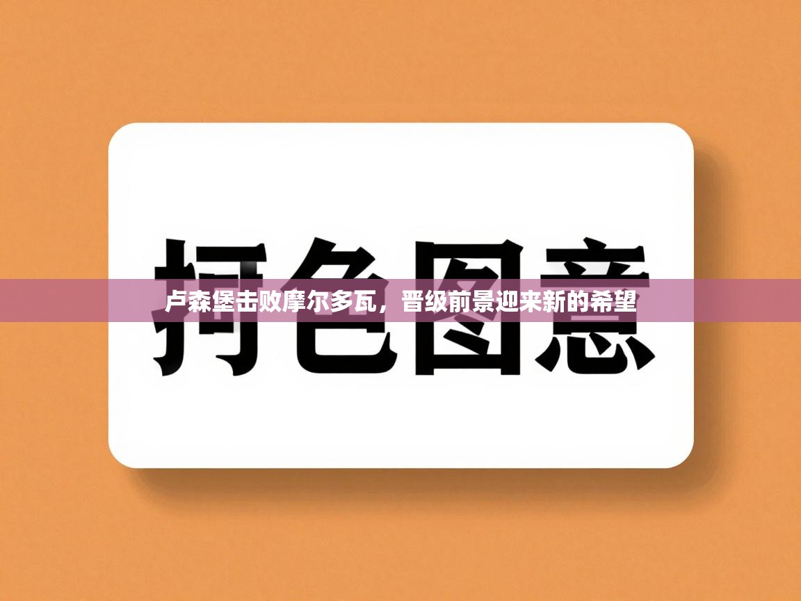 云开体育官方网站登录-卢森堡击败摩尔多瓦，晋级前景迎来新的希望  第2张
