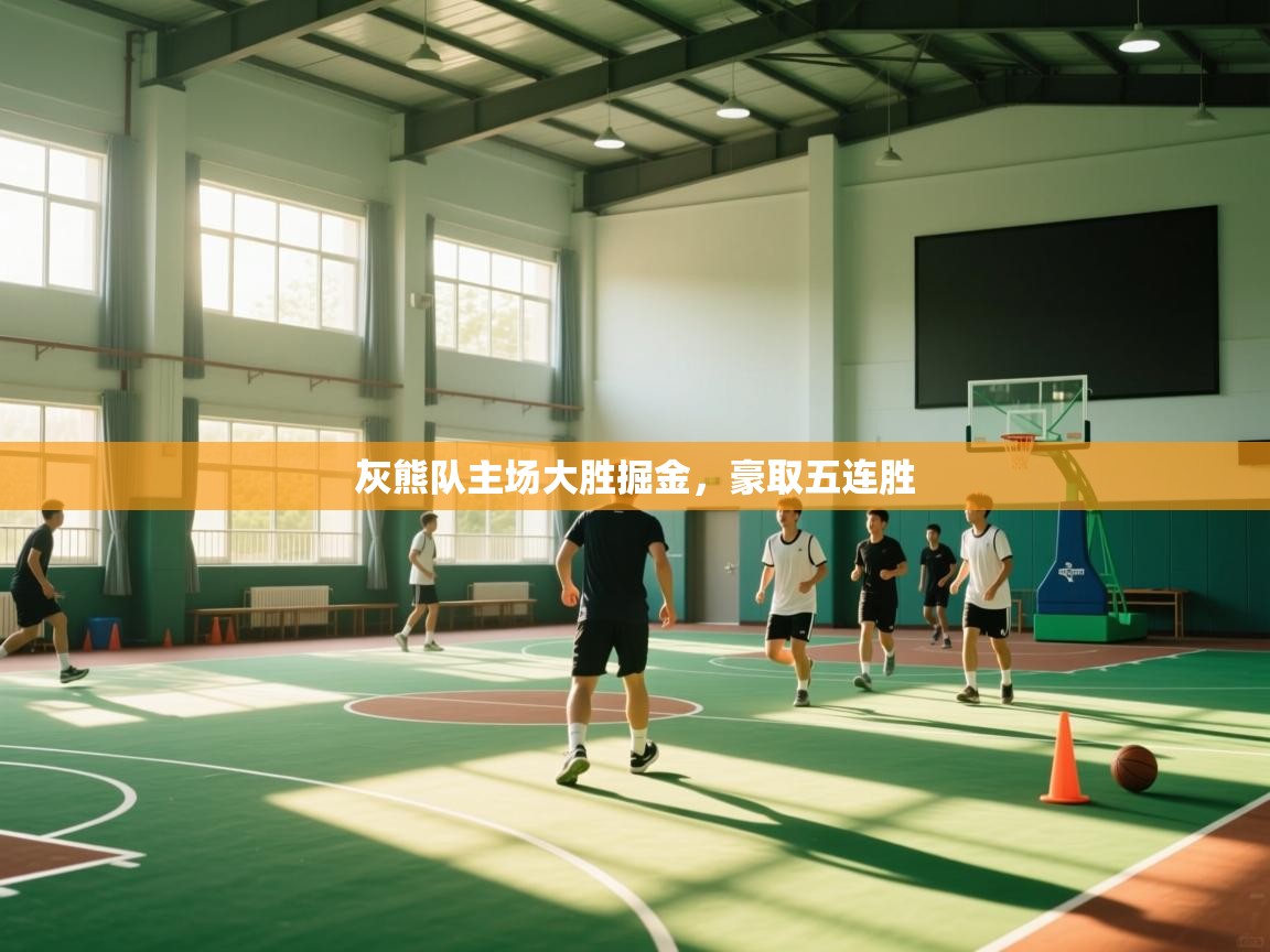 开云入口-灰熊队主场大胜掘金，豪取五连胜  第1张