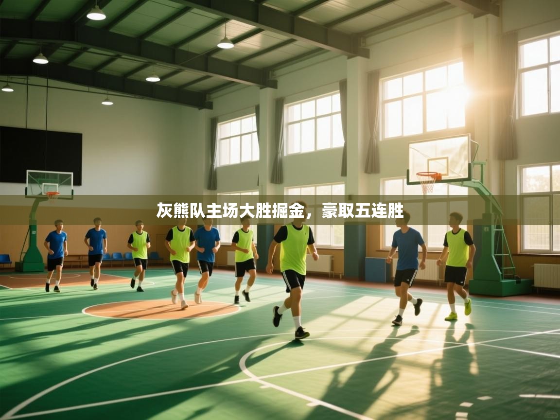 开云入口-灰熊队主场大胜掘金，豪取五连胜  第2张