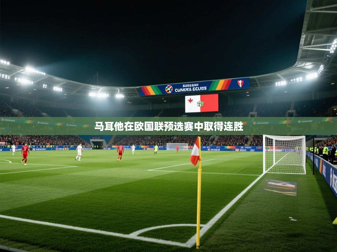 开云体育安卓APK下载-马耳他在欧国联预选赛中取得连胜  第1张