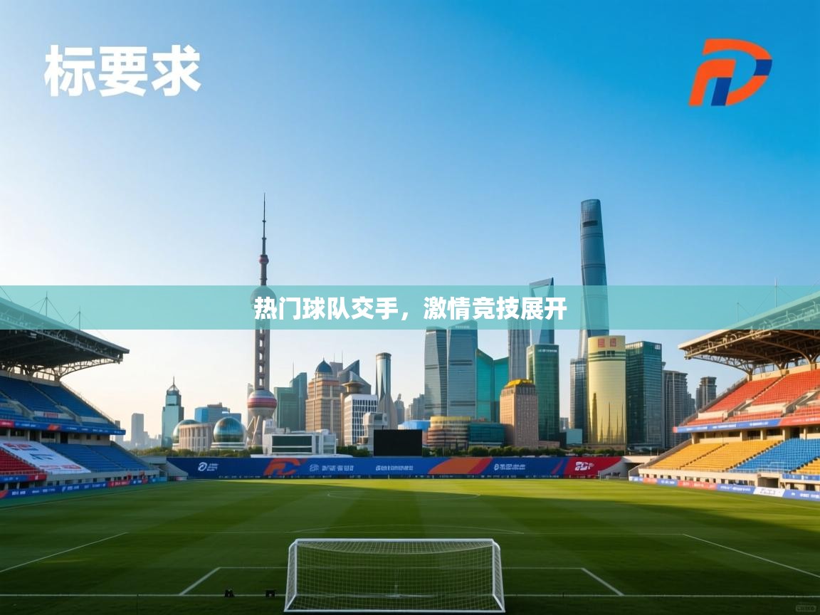 开云体育登录入口网址-热门球队交手,激情竞技展开 第2张