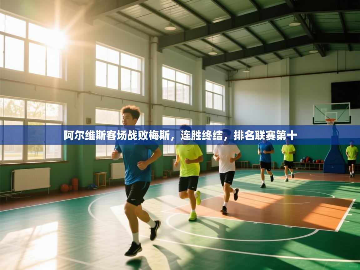 开云体育工单提交入口-阿尔维斯客场战败梅斯,连胜终结,排名联赛第十 第2张