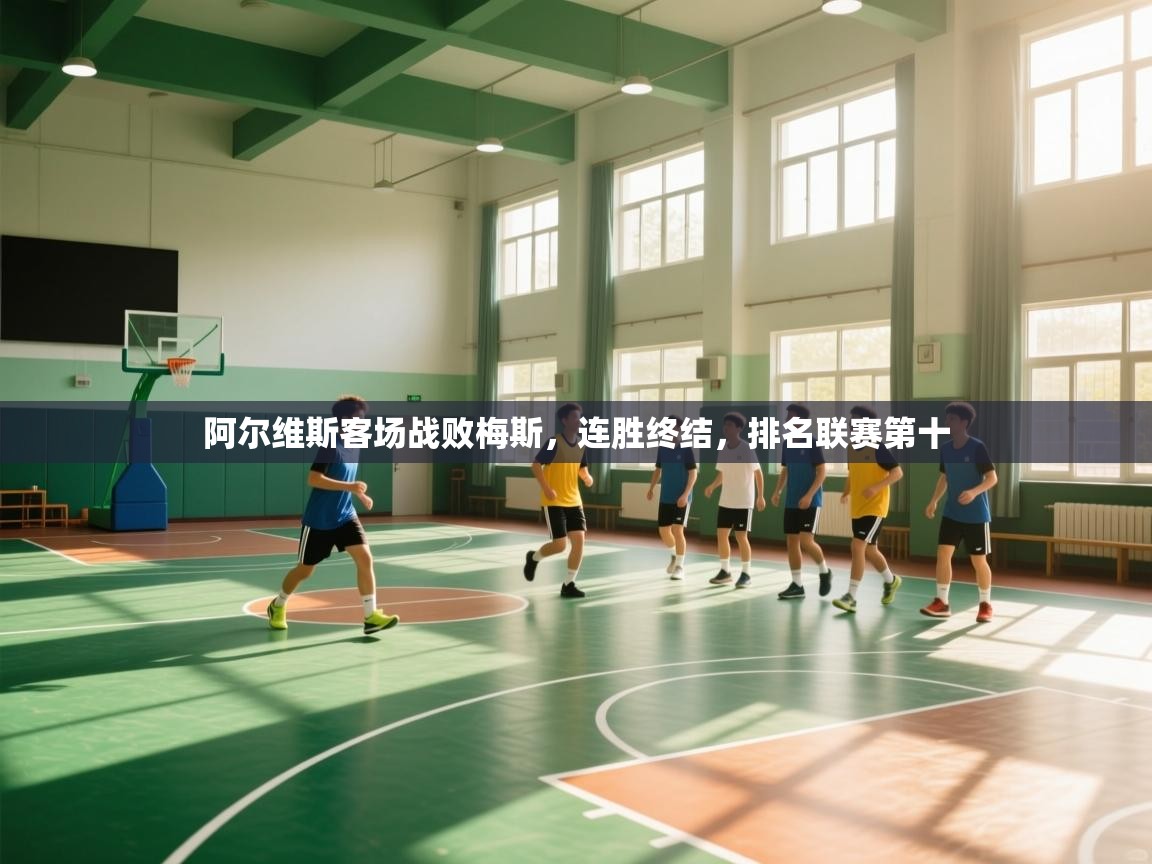 开云体育工单提交入口-阿尔维斯客场战败梅斯,连胜终结,排名联赛第十 第4张