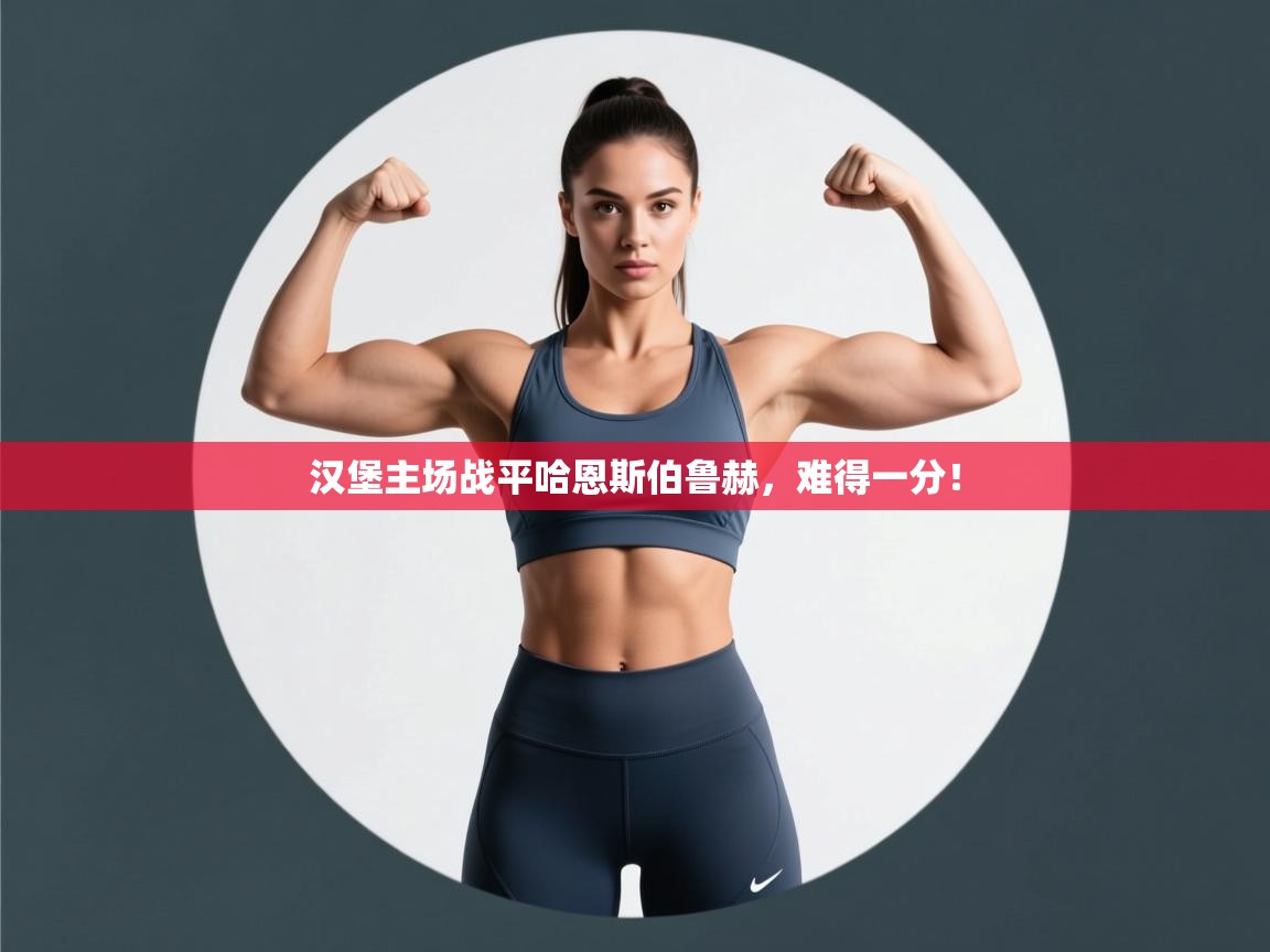 开云体育注册app-汉堡主场战平哈恩斯伯鲁赫，难得一分！  第1张