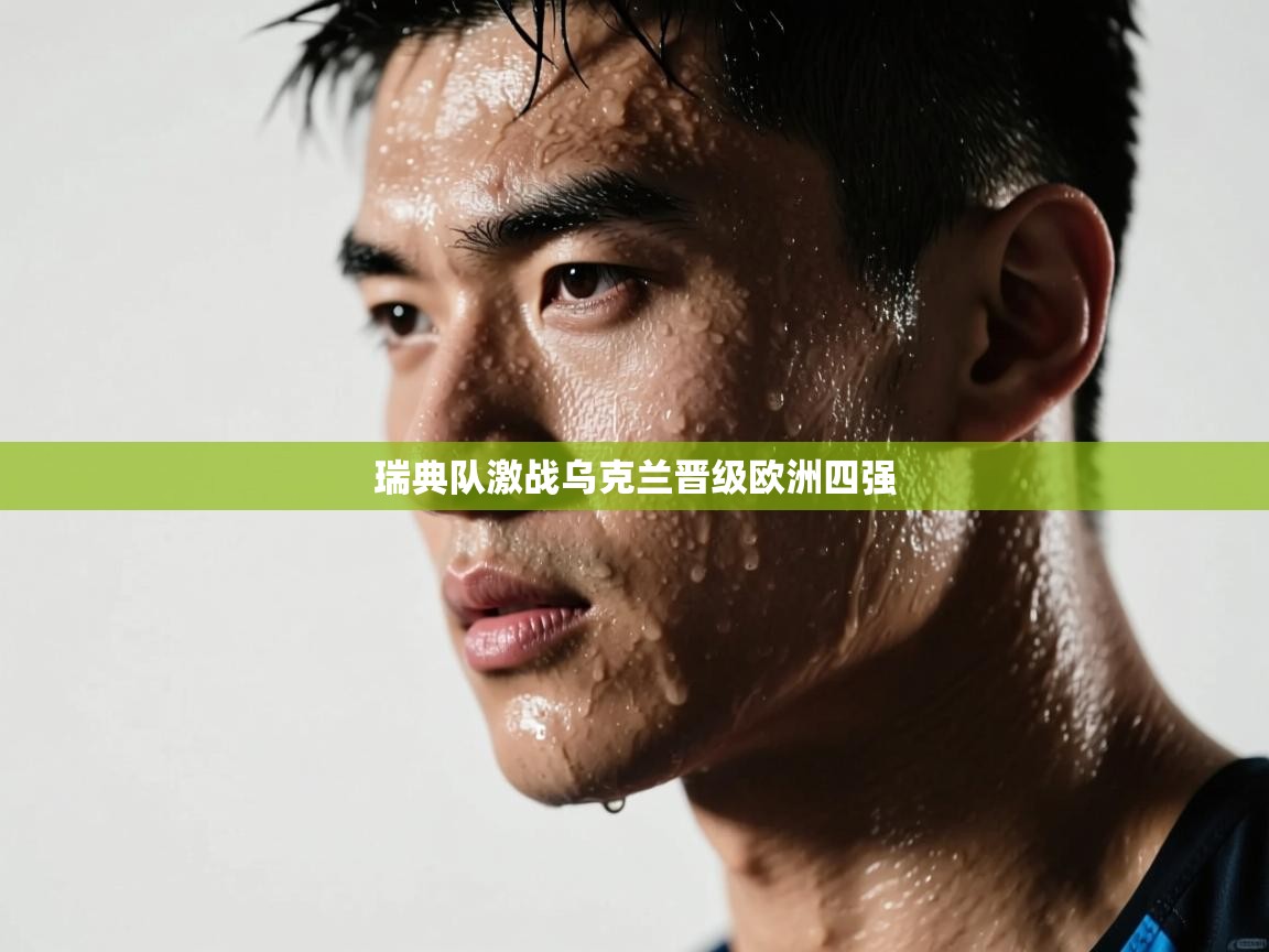 开云体育推送通知设置-瑞典队激战乌克兰晋级欧洲四强  第1张