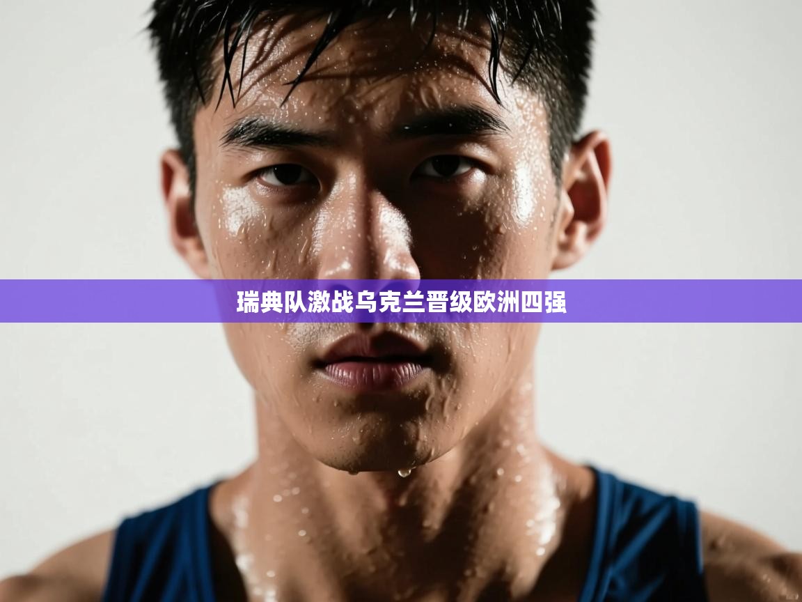 开云体育推送通知设置-瑞典队激战乌克兰晋级欧洲四强  第2张