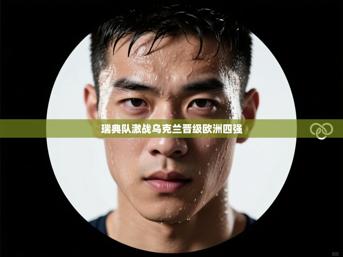 开云体育推送通知设置-瑞典队激战乌克兰晋级欧洲四强  第3张