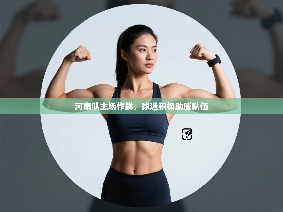 开云体育app安装-河南队主场作战，球迷积极助威队伍  第3张