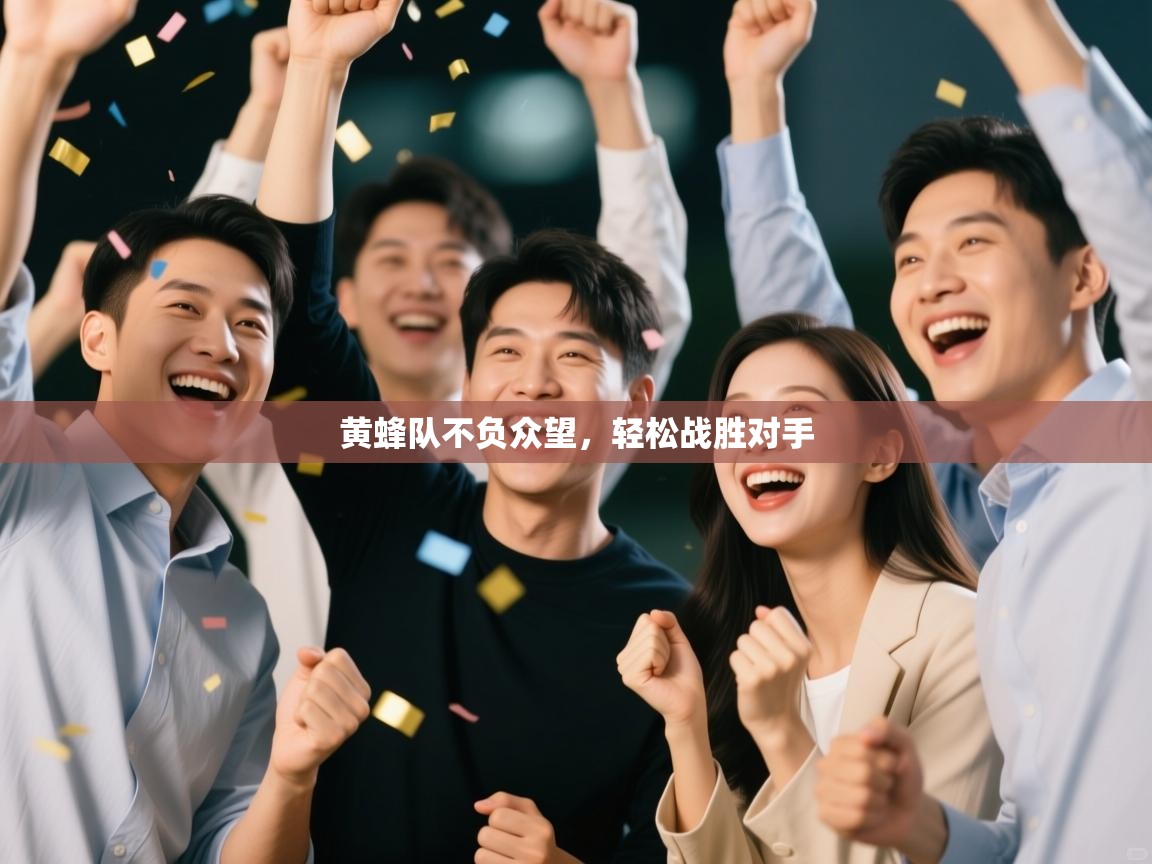 开云体育直播平台-黄蜂队不负众望，轻松战胜对手  第1张